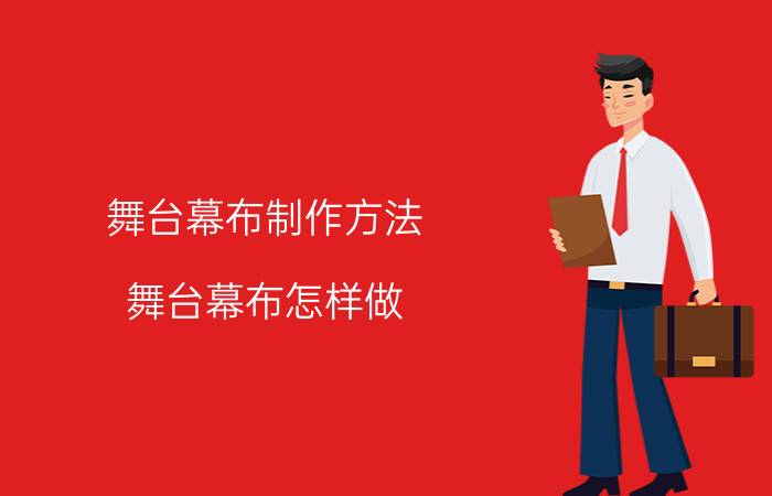 舞台幕布制作方法 舞台幕布怎样做?需要什么材料和机器？